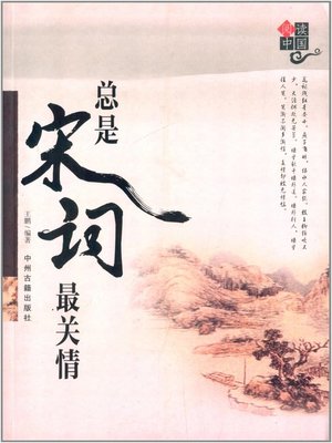cover image of 总是宋词最关情(The Closest Feeling of Song Iambic Verse)